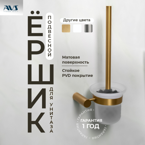 Ершик подвесной AVS Slimmer, браш...